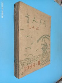 盲人月刊 1988年第11期 盲文版