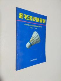 羽毛球竞赛规则:1995-1998