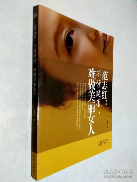 范志红：不懂健康，难做美丽女人：不懂健康.难做美丽女人