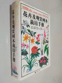 花卉及观赏树木栽培手册