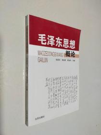 毛泽东思想概论