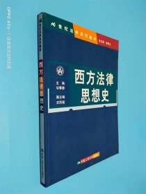 西方法律思想史——21世纪法学系列教材