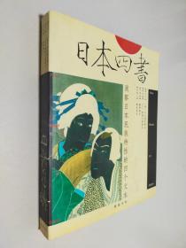 日本四书
