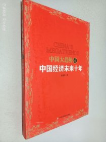 中国大趋势4：中国经济未来十年