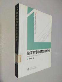 数字科学信息交流研究