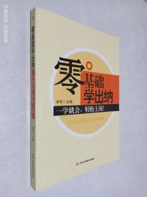 零基础学出纳