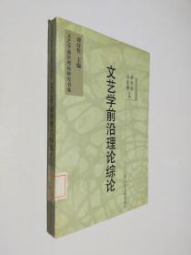 文艺学前沿理论综论——文艺学前沿理论研究书系