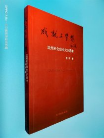 成就与梦想:温州民企创业文化思考 签名本