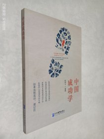 中国成功学