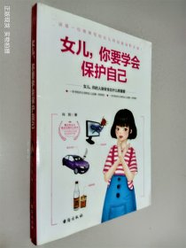 女儿你要学会保护自己