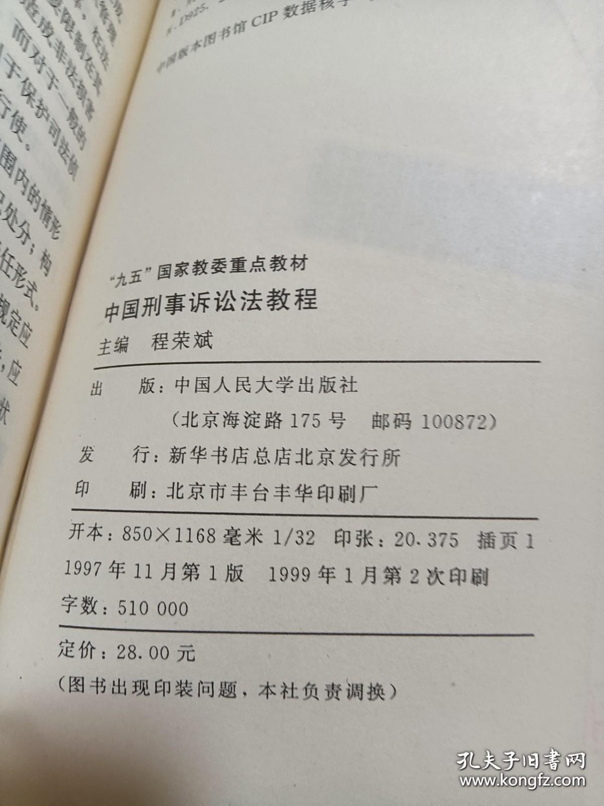 中国刑事诉讼法教程