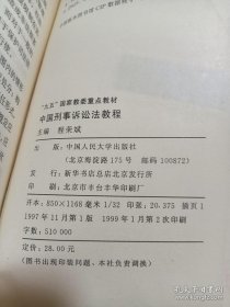 中国刑事诉讼法教程