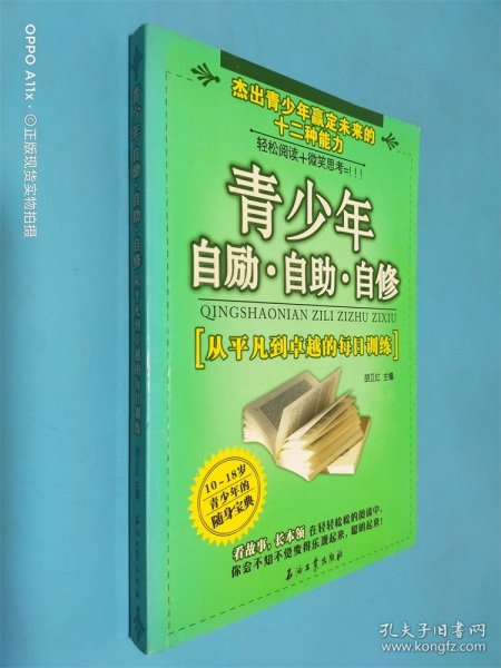 青少年自励·自助·自修:从平凡到卓越的每日训练