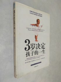 3岁决定孩子的一生