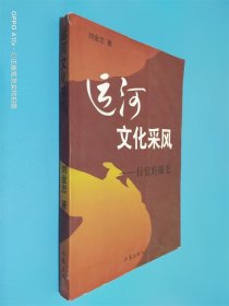 运河文化采风 行宜轩随笔