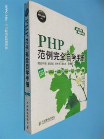 PHP范例完全自学手册