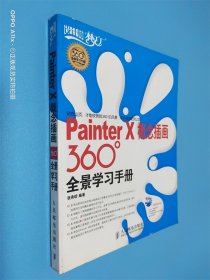 Painter X概念插画360°全景学习手册