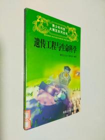 遗传工程与生命科学