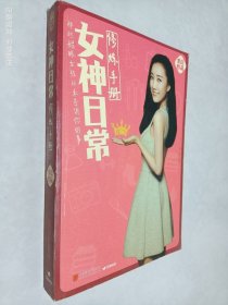 女神日常修炼手册：那些耀眼女孩从未告诉你的事