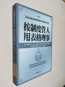 按制度管人用表格理事（全二卷）