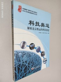 科技奥运：解析北京奥运的科技创意