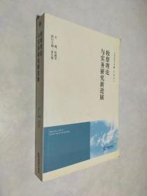 檢察理論與實務研究新進展