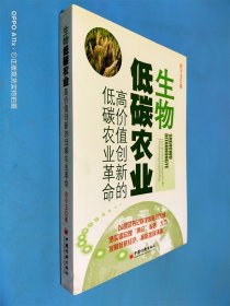 生物低碳农业：高价值创新的低碳农业革命