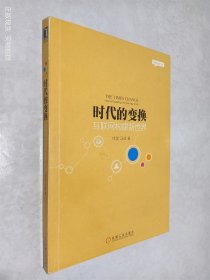 时代的变换：互联网构建新世界