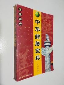 中华药膳宝典