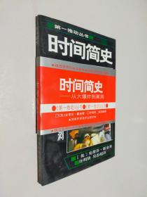 时间简史：从大爆炸到黑洞