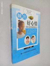 睡出好心情:你从未尝过的美好滋味