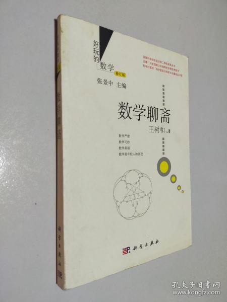 好玩的数学：数学聊斋（修订版）