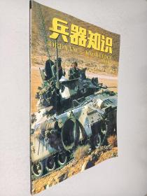 兵器知识 2006年第5期