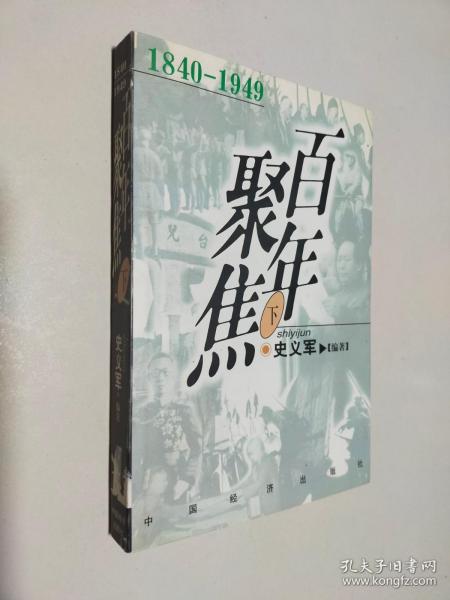 百年聚焦:1840-1949