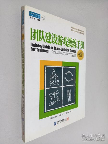 团队建设游戏教练手册：全球众多著名机构优选课程