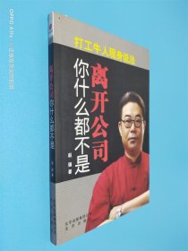 离开公司你什么都不是