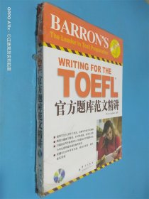TOEFL官方题库范文精讲