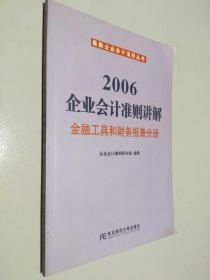 2006企业会计准则讲解/金融工具和财务报表分册