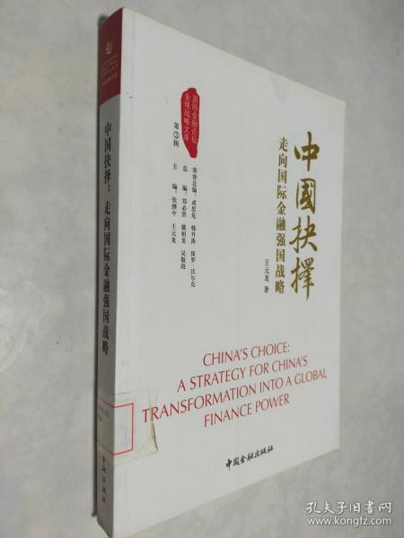 中国抉择系列丛书·中国抉择：走向国际金融强国的战略