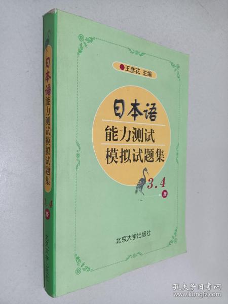 日本语能力测试辅助教材：日本语能力测试模拟试题集（3、4级）