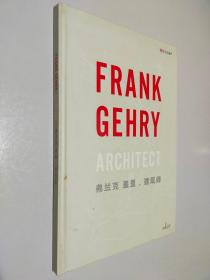 FRANK GEHRY 弗兰克 盖里 建筑师