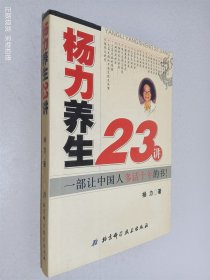 杨力养生23讲