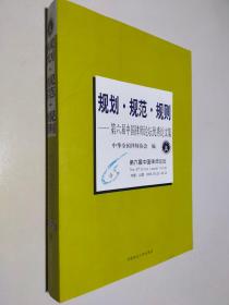 规划 规范 规则 第六届中国律师论坛优秀论文集