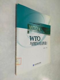 高等院校法律专业双语课程规划教材：WTO与国际经济法（英文版）