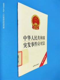 中华人民共和国突发事件应对法 附草案说明