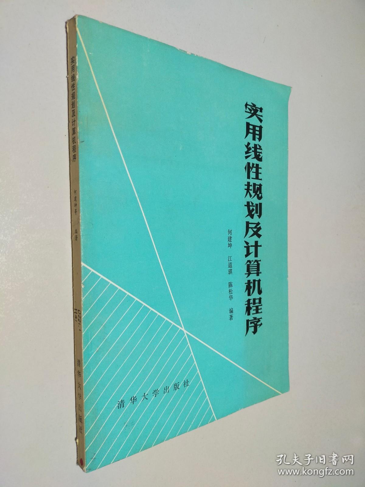 实用线性规划及计算机程序