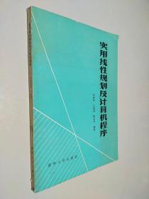 实用线性规划及计算机程序