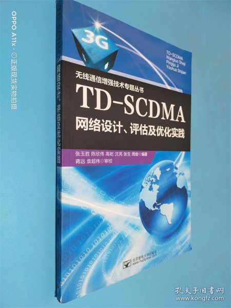 TD-SCDMA网络设计、评估及优化实践