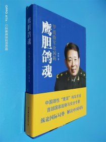 鹰胆鸽魂：罗援将军论国防