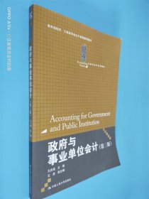 政府与事业单位会计（第3版）/21世纪会计系列教材